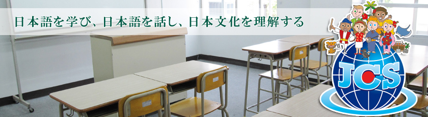 Learning and Speaking Japanese, Understanding Japanese Culture. Japanese Language School, JCS Academy