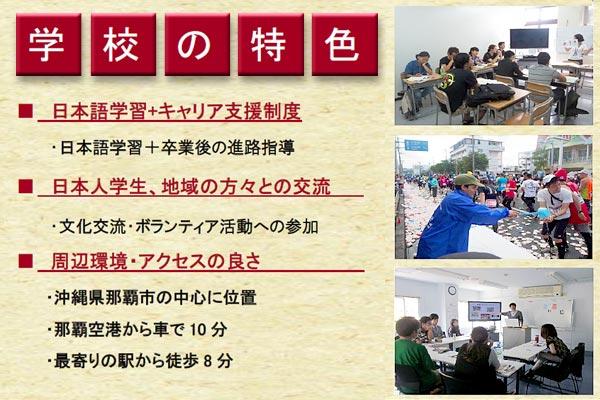 沖縄JCS学院 日本語学校の特色